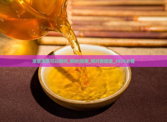 浓普洱茶可以喝吗