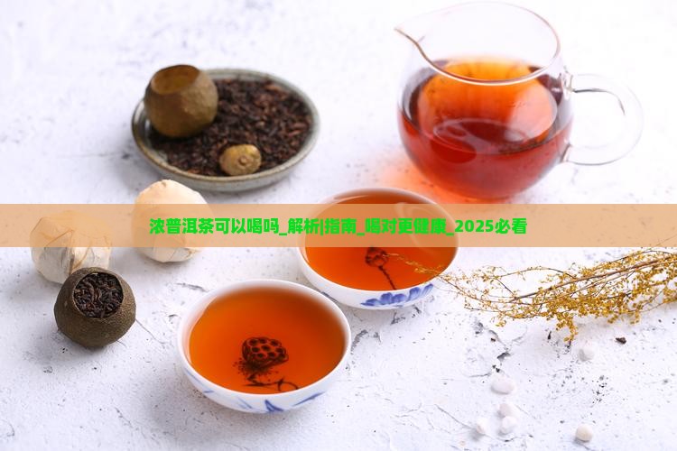 浓普洱茶可以喝吗