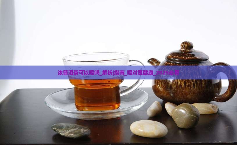 浓普洱茶可以喝吗