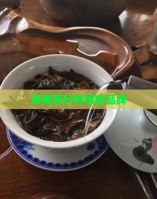 海南茶叶有哪些品牌