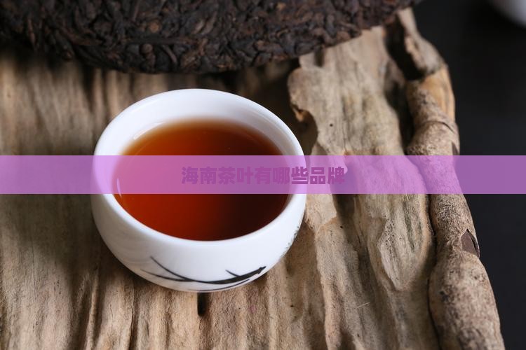 海南茶叶有哪些品牌