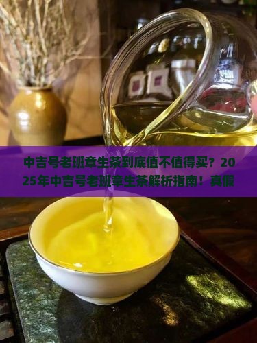 中吉号老班章生茶怎么样