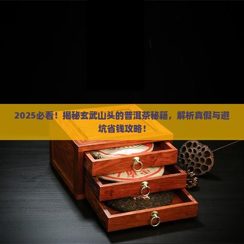 玄武是普洱茶的山头