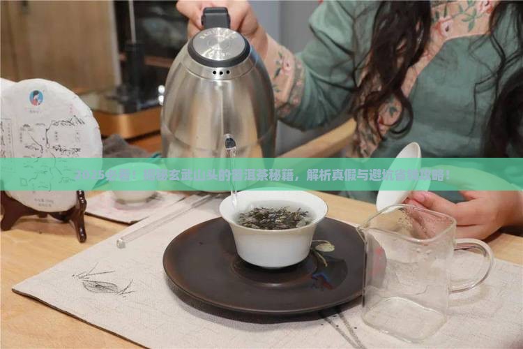 玄武是普洱茶的山头