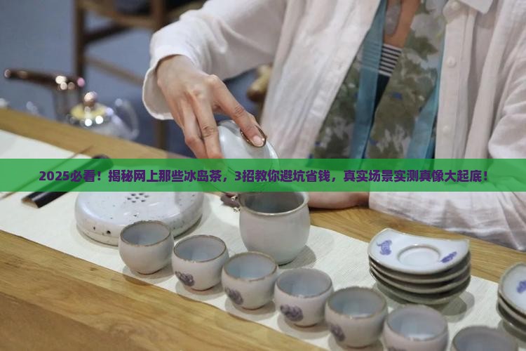 网上那么多冰岛茶