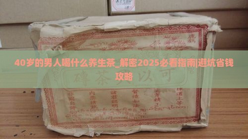 40岁的男人喝什养生茶