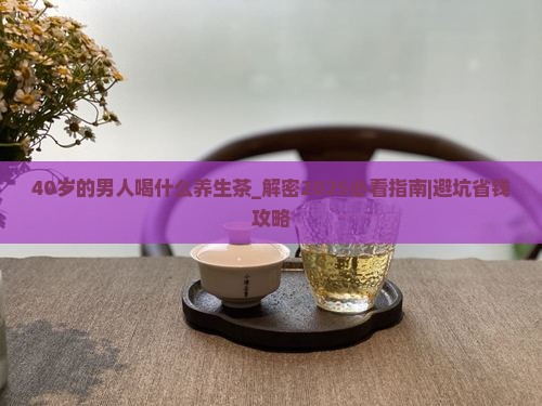 40岁的男人喝什养生茶