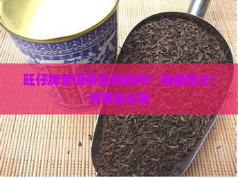 旺仔牌普洱茶是真的吗