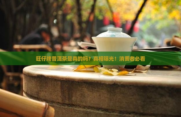 旺仔牌普洱茶是真的吗