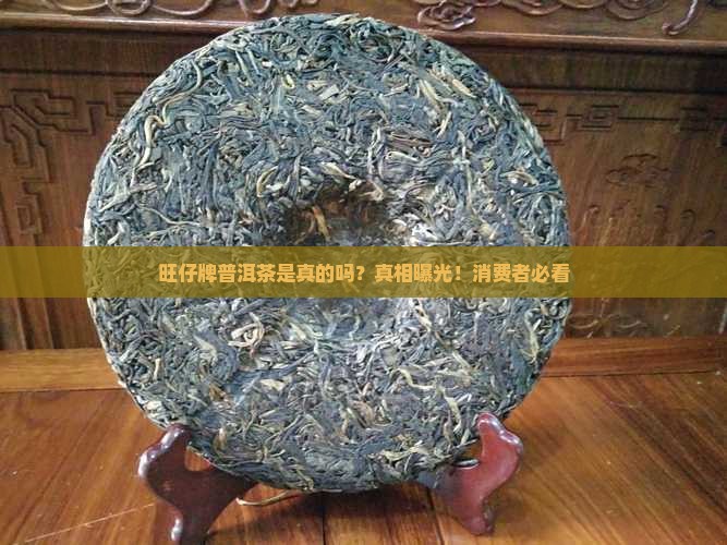旺仔牌普洱茶是真的吗