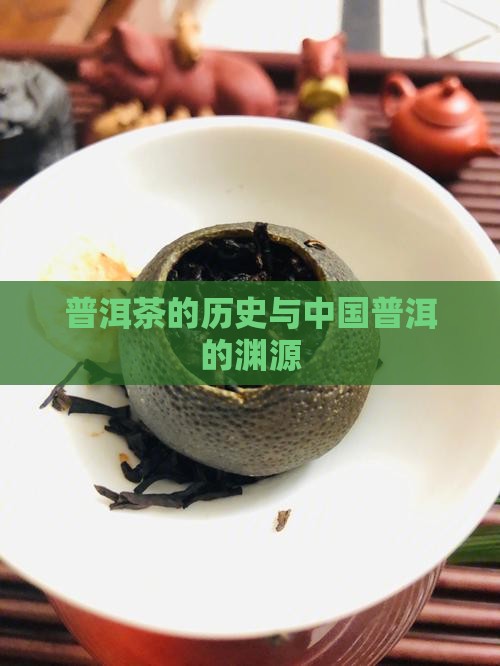 普洱茶的历史怎样的