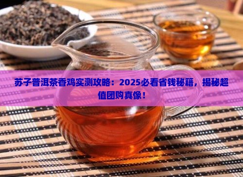 苏子普洱茶香鸡优惠团购