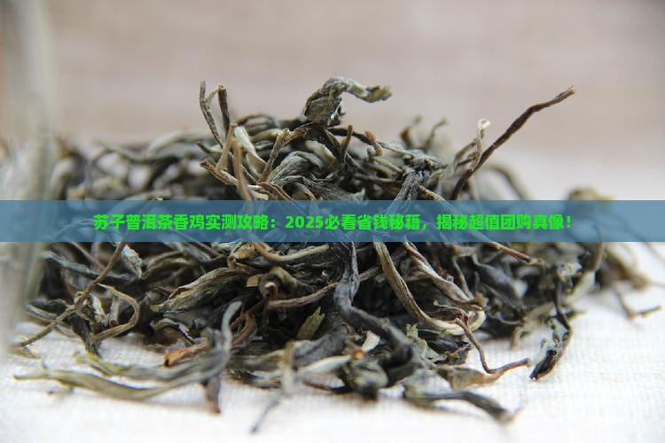 苏子普洱茶香鸡优惠团购