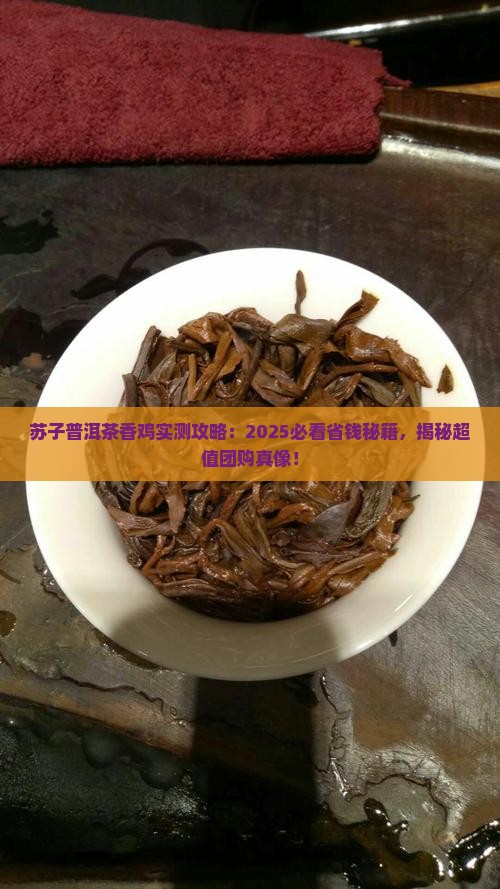 苏子普洱茶香鸡优惠团购