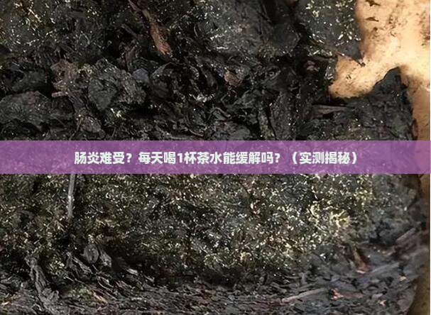 肠炎的人喝茶水有好处吗