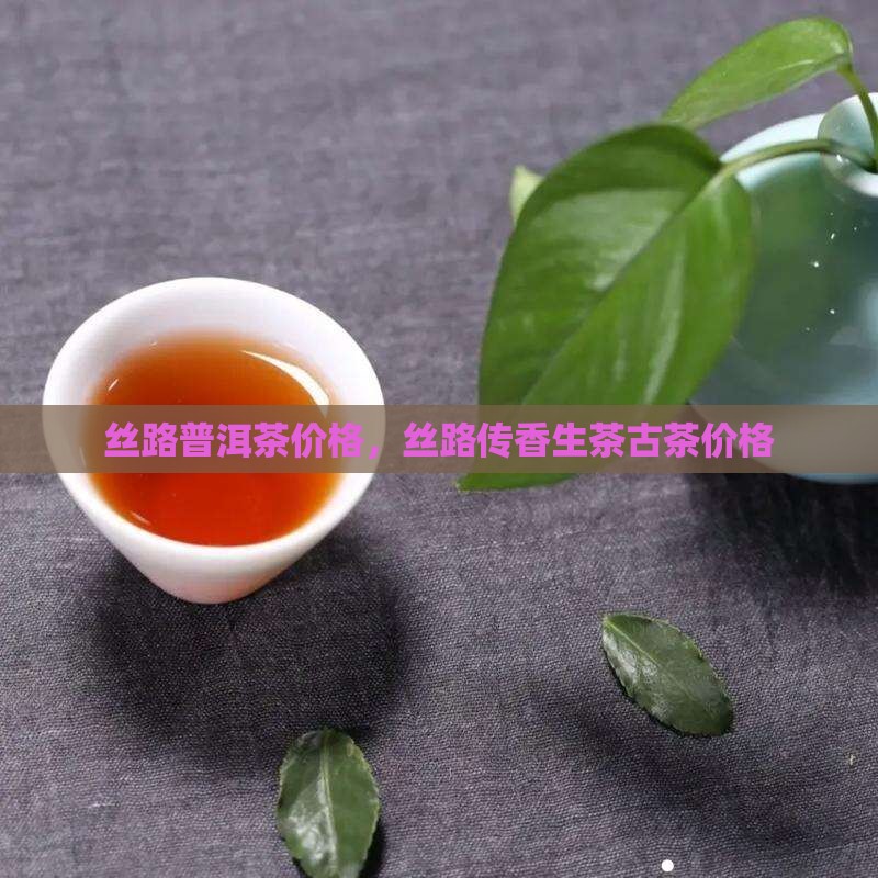 丝路普洱茶价格