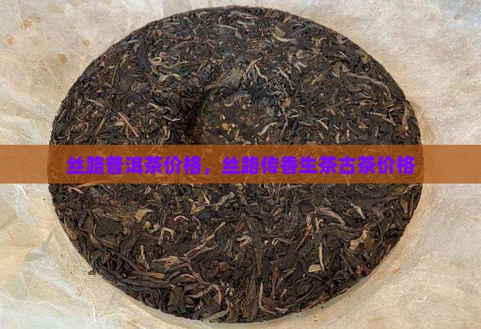 丝路普洱茶价格