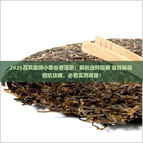 西双版纳小景谷普洱茶