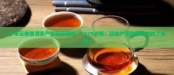 十年内云南普洱茶每年产量
