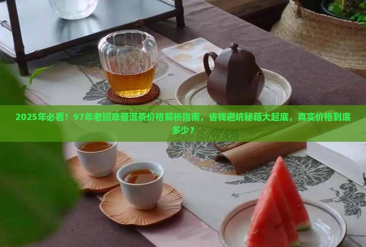 97年老班章普洱茶价格