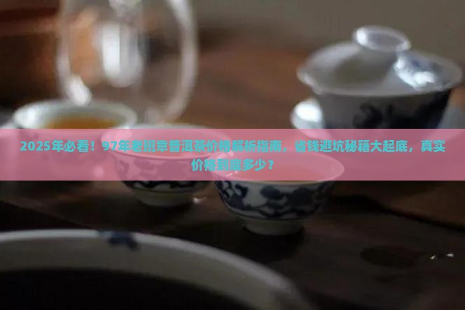 97年老班章普洱茶价格
