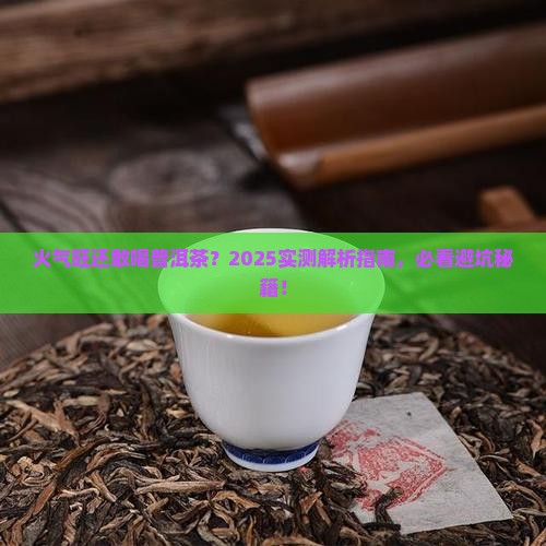 火气旺的人能否喝普洱茶