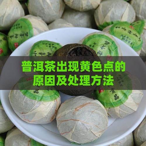 普洱茶放几年后有黄点