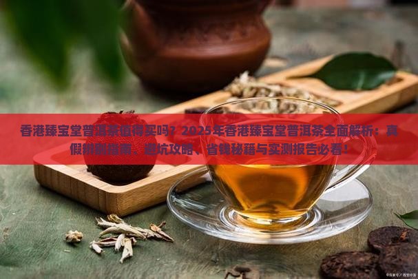 香港臻宝堂普洱茶