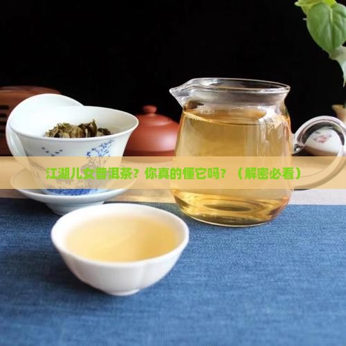 江湖儿女普洱茶