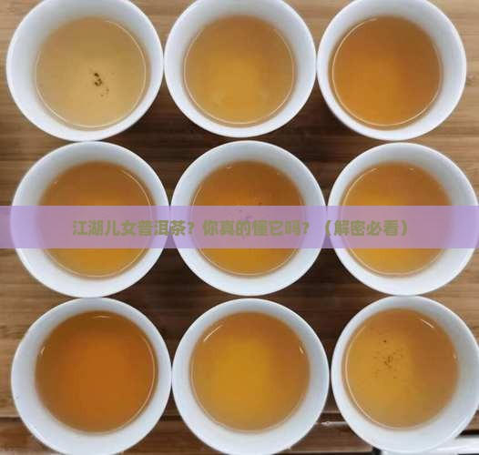 江湖儿女普洱茶