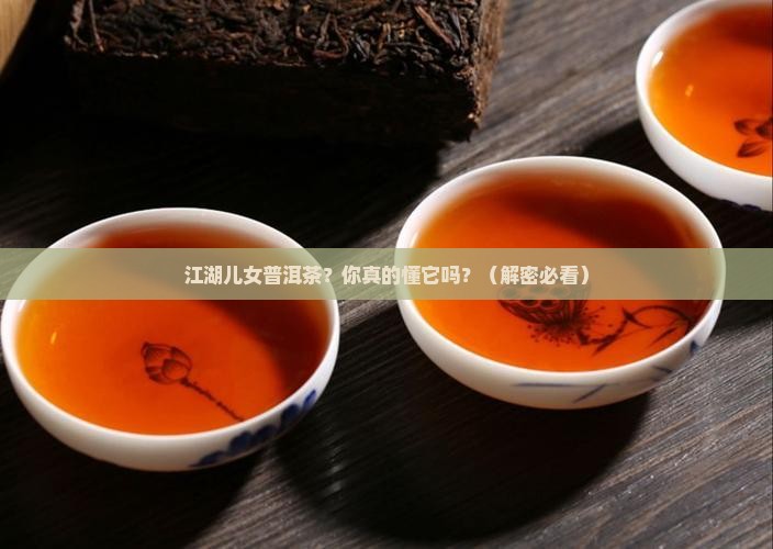 江湖儿女普洱茶