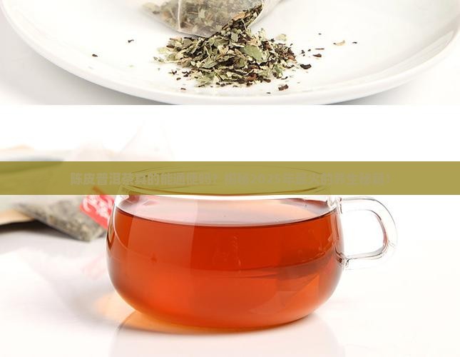 陈皮普洱茶可以通便吗