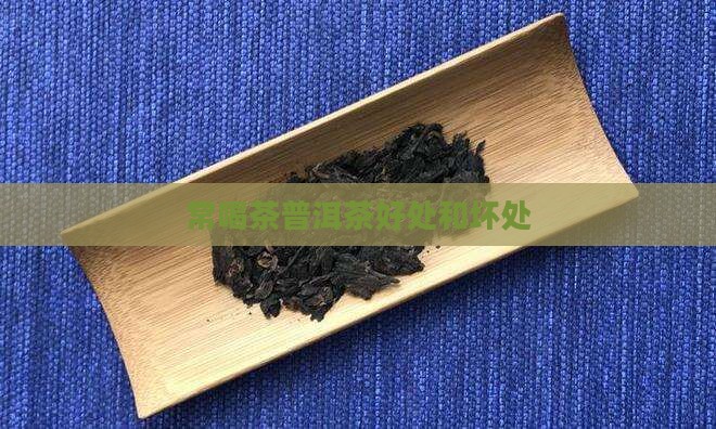 常喝茶普洱茶好处和坏处