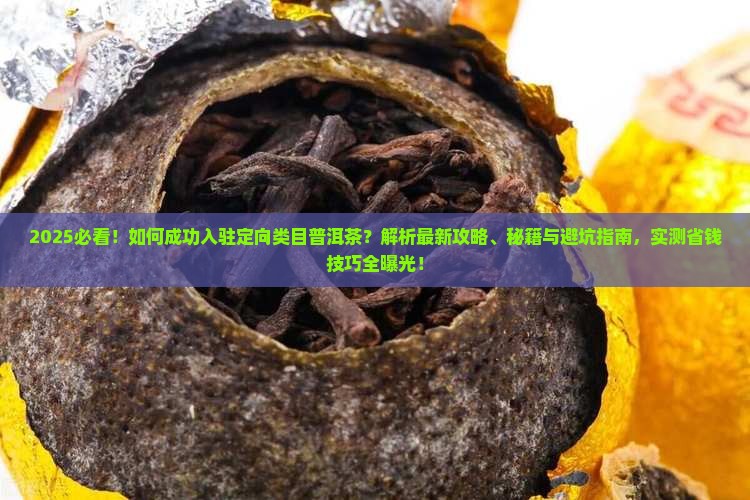 怎样入驻定向类目普洱茶
