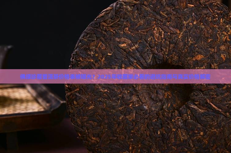 佛缘珍藏普洱茶价格表