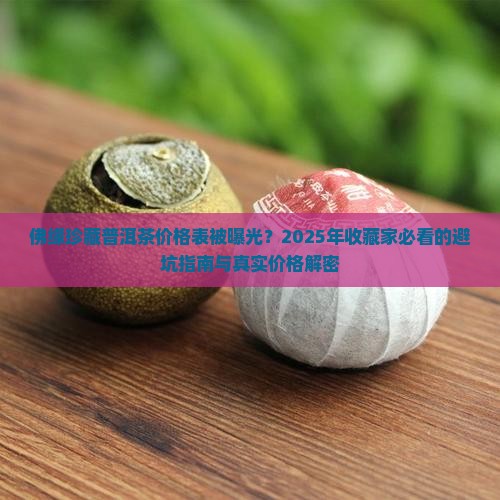 佛缘珍藏普洱茶价格表