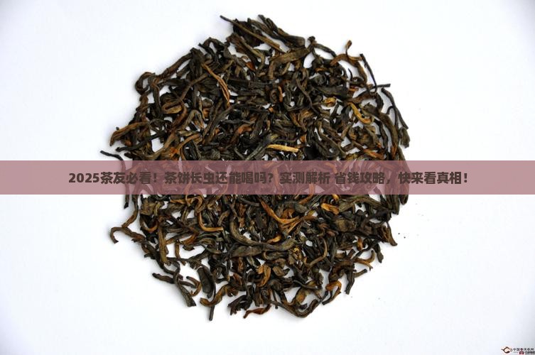 茶饼长虫还能喝吗