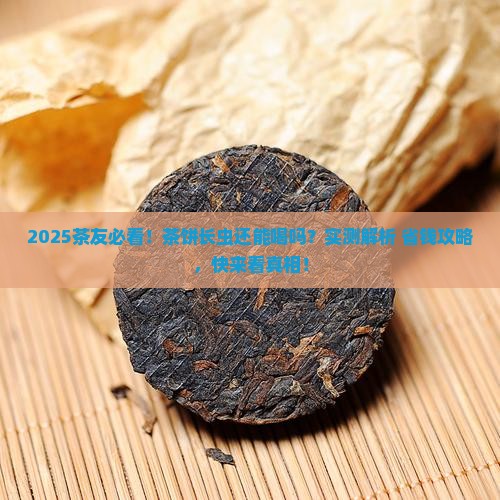 茶饼长虫还能喝吗