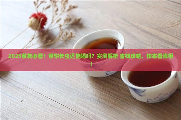 茶饼长虫还能喝吗