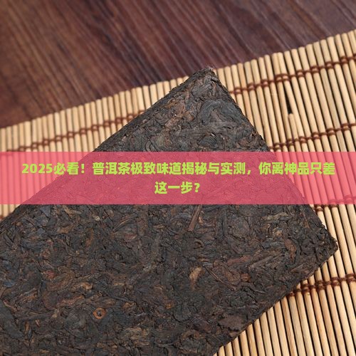 普洱茶极致的味道 普洱茶极致的味道