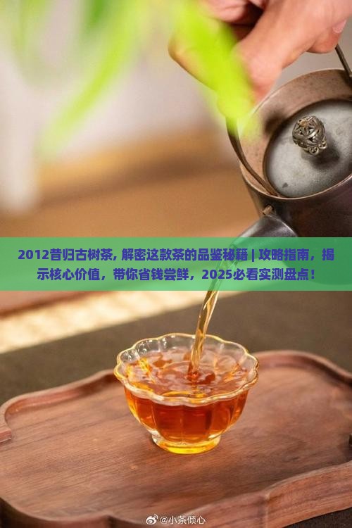2012昔归古树茶