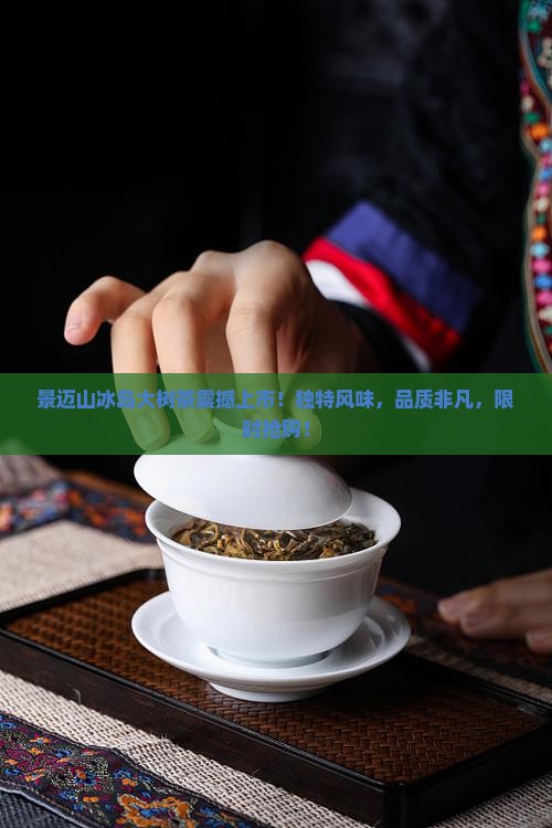 景迈山冰岛大树茶