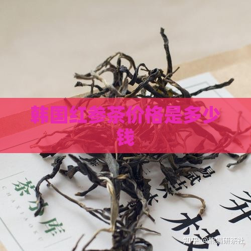 韩国红参茶价格是多少钱