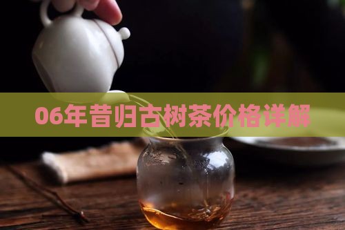 06年昔归古树茶