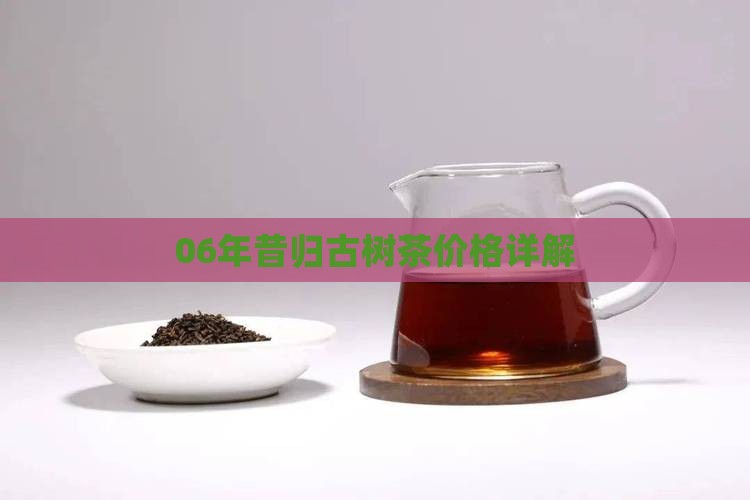 06年昔归古树茶