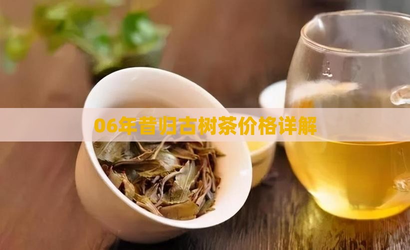 06年昔归古树茶