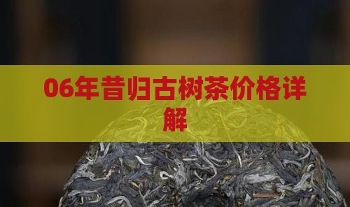06年昔归古树茶