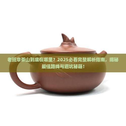 老班章茶山在哪里