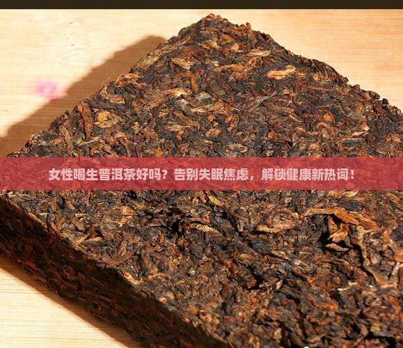 女性喝生普洱茶好吗