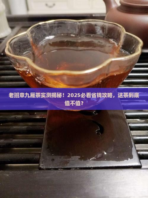 老班章的九雁茶